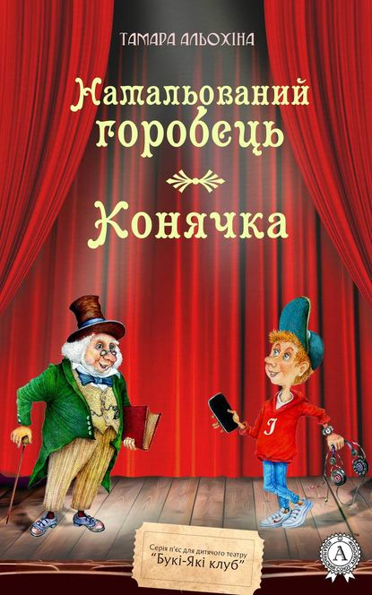 Намальований горобець. Конячка — Тамара Альохіна