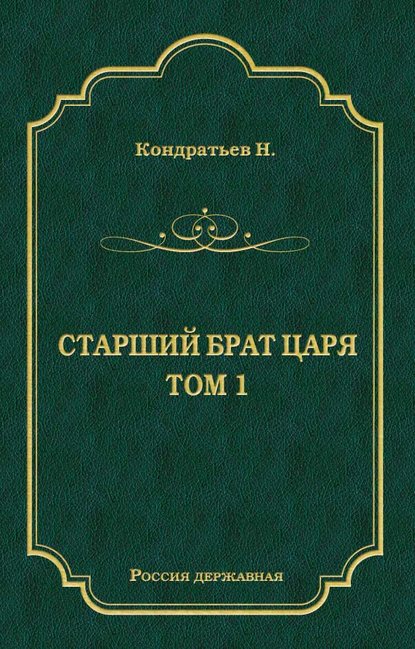 Стрелецкий десятник - Николай Кондратьев