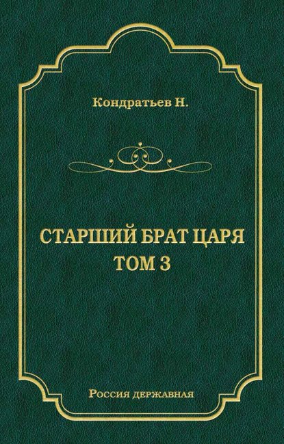 Лекарь-воевода (части VII и VIII) - Николай Кондратьев