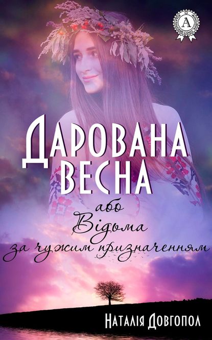 Дарована весна, або Відьма за чужим призначенням - Наталія Довгопол