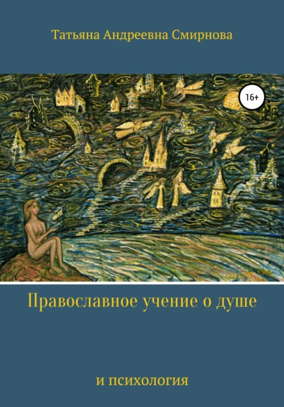 Православное учение о душе и психология - Татьяна Андреевна Смирнова