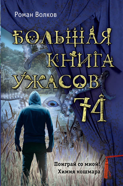 Большая книга ужасов – 74 (сборник) — Роман Волков