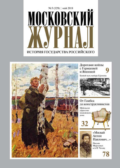 Московский Журнал. История государства Российского №05 (329) 2018 - Группа авторов