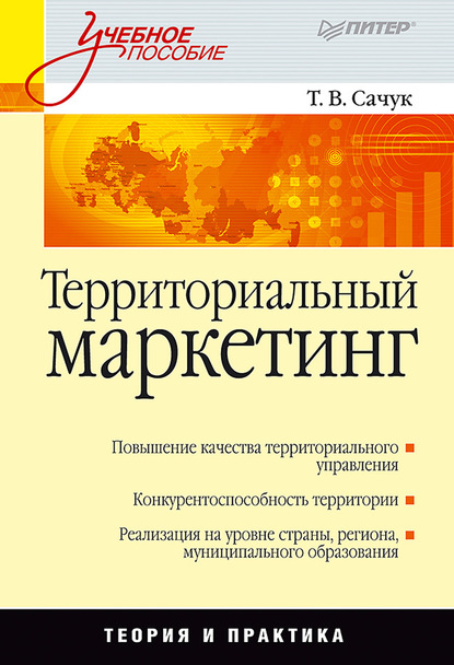 Территориальный маркетинг. Учебное пособие - Т. В. Сачук