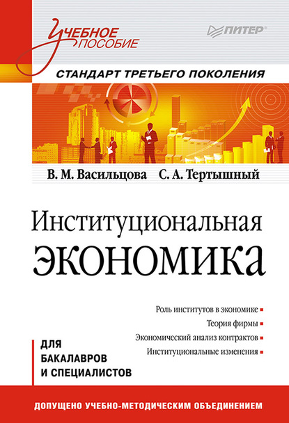 Институциональная экономика. Учебное пособие - Вероника Михайловна Васильцова