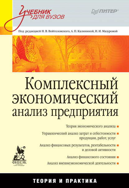 Комплексный экономический анализ предприятия. Учебник для вузов - Коллектив авторов