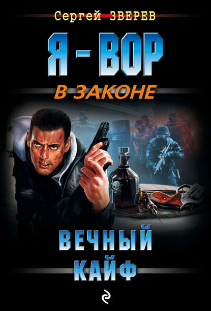 Вечный кайф - Сергей Зверев