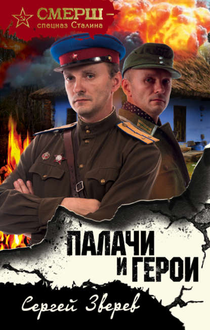 Палачи и герои — Сергей Зверев