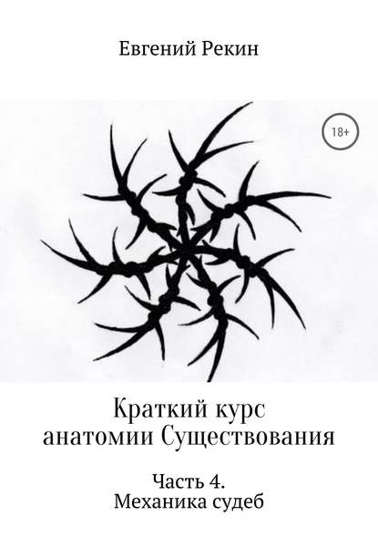 Краткий курс анатомии Существования. Часть 4. Механика судеб - Евгений Александрович Рекин