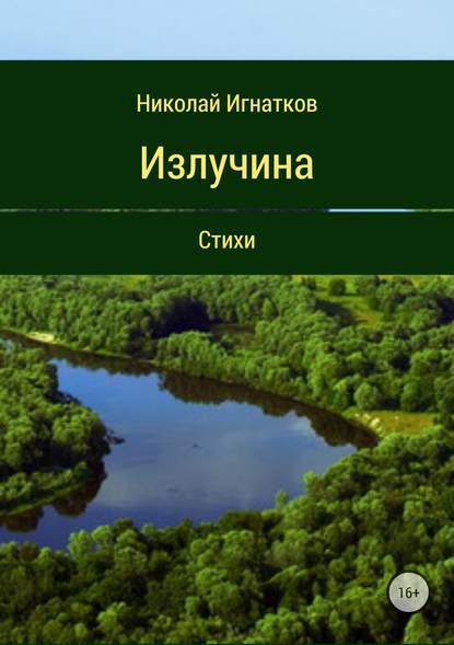 Излучина. Стихи - Николай Викторович Игнатков