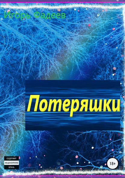 Потеряшки — Игорь Алексеевич Фадеев