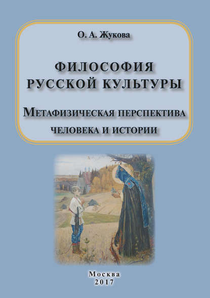 Философия русской культуры. Метафизическая перспектива человека и истории - Ольга Жукова