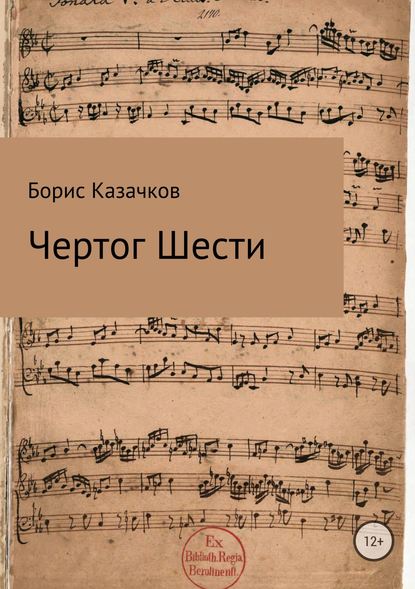 Чертог Шести - Борис Самуилович Казачков