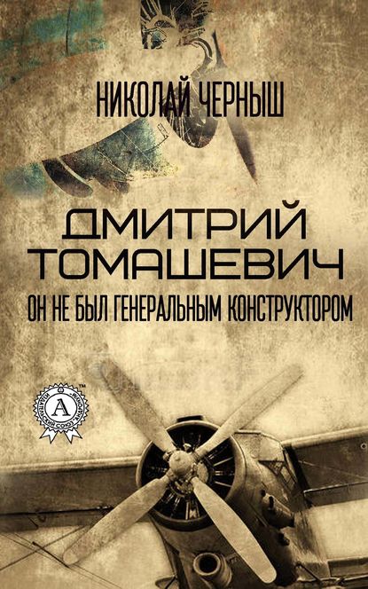 Дмитрий Томашевич. Он не был Генеральным конструктором - Николай Черныш