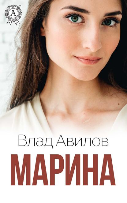 Марина — Влад Авилов