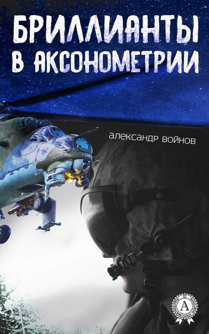 Бриллианты в аксонометрии - Александр Войнов