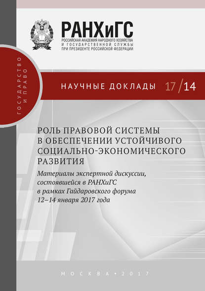 Роль правовой системы в обеспечении устойчивого социально-экономического развития. Материалы экспертной дискуссии, состоявшейся в РАНХиГС в рамках Гайдаровского форума 12–14 января 2017 года — Сборник статей