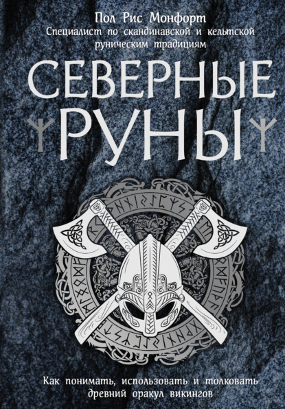 Северные руны. Как понимать, использовать и толковать древний оракул викингов — Пол Монфорд