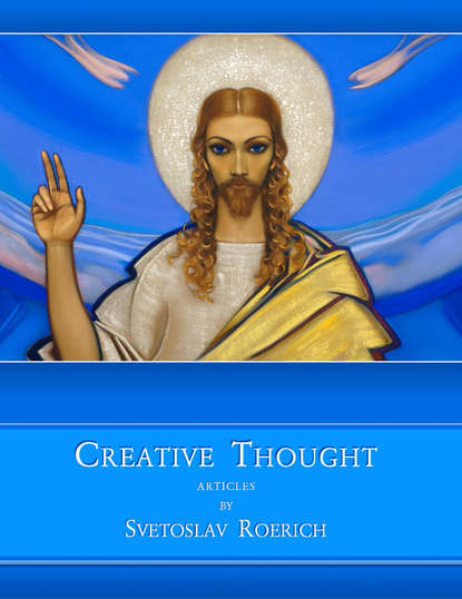 Creative Thought. Articles by Svetoslav Roerich — Святослав Рерих