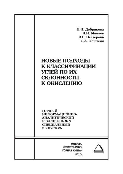 Новые подходы к классификации углей по их склонности к окислению - Валерия Нестерова