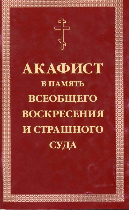 Акафист умилительный Господу Иисусу Христу, Праведнейшему Судии и Мздовоздаятелю нашему, в память всеобщего Воскресения и Страшного Суда — Сборник