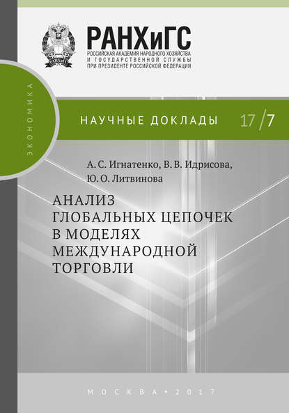 Анализ глобальных цепочек в моделях международной торговли - А. С. Игнатенко