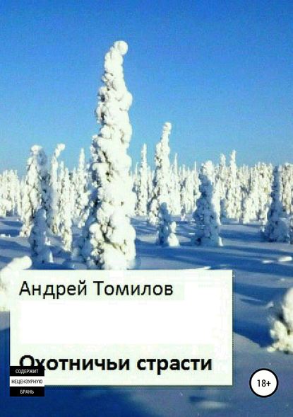 Охотничьи страсти - Андрей Андреевич Томилов