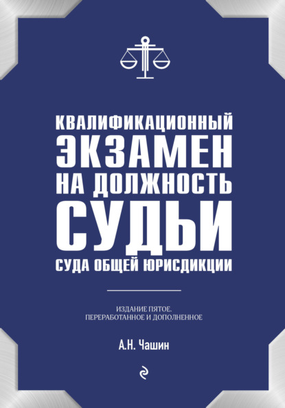 Квалификационный экзамен на должность судьи суда общей юрисдикции — Александр Николаевич Чашин