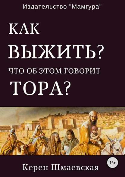 Как выжить? Что об этом говорит Тора? - Керен Юрьевна Шмаевская