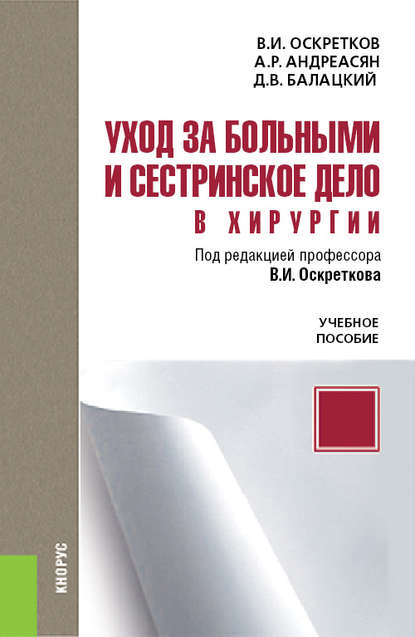 Уход за больными и сестринское дело в хирургии — Владимир Иванович Оскретков