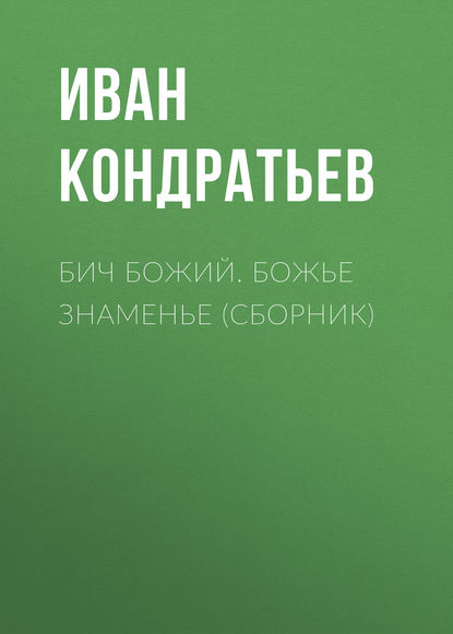 Бич Божий. Божье знаменье (сборник) — Иван Кондратьев