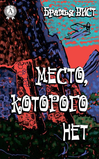 Место, которого нет — Братья Вист