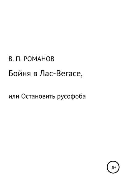 Бойня в Лас-Вегасе, или Остановить русофоба - Виктор Павлович Романов