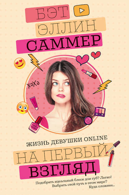 На первый взгляд - Бет Эллин Саммер