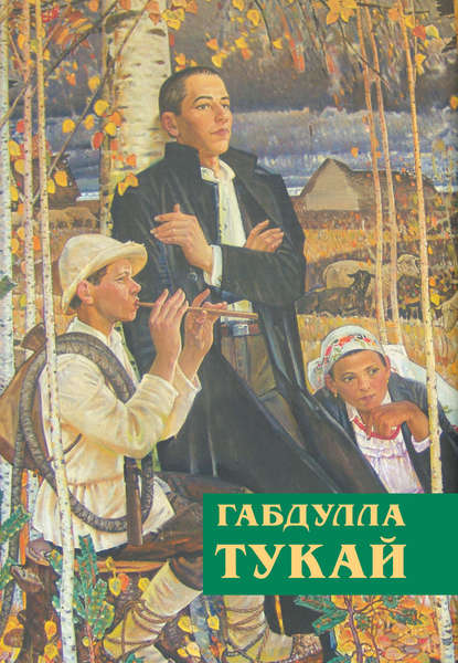 Незабываемое время (сборник) — Габдулла Тукай