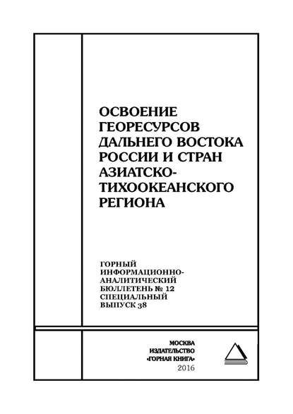 Освоение георесурсов Дальнего Востока России и стран Азиатско-Тихоокеанского региона - Сборник статей