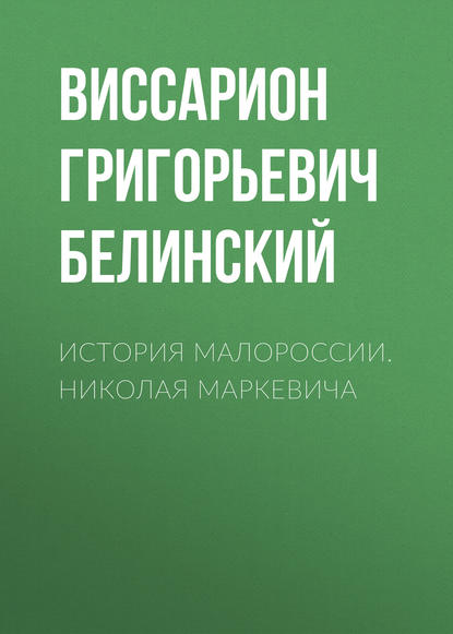 История Малороссии. Николая Маркевича - Виссарион Григорьевич Белинский