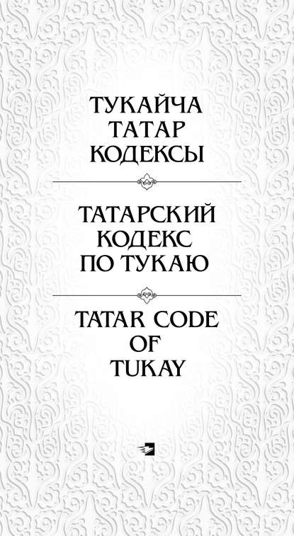 Татарский кодекс по Тукаю - Зиннур Мансуров