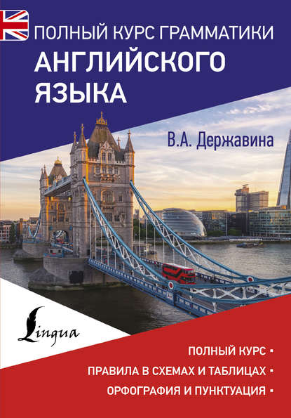 Полный курс грамматики английского языка — В. А. Державина