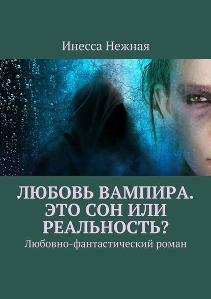 Любовь вампира. Это сон или реальность? Любовно-фантастический роман - Инесса Нежная