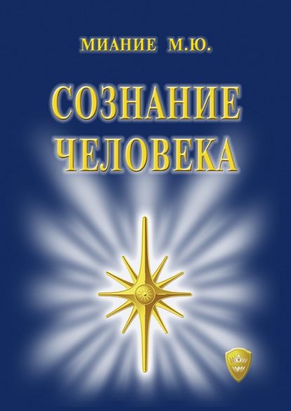 Сознание Человека - М. Ю. Миание