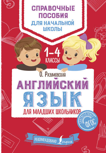 Английский язык для младших школьников. 1–4 классы - Ольга Разумовская