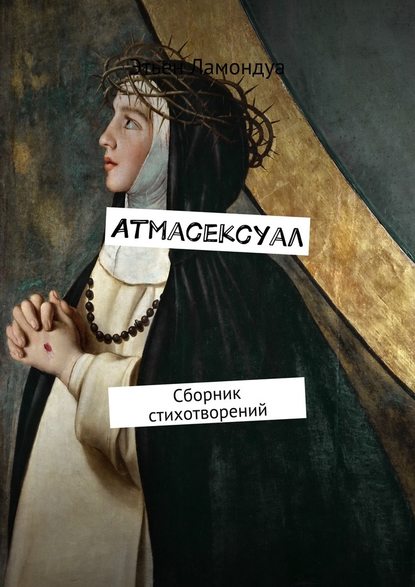 Атмасексуал. Сборник стихотворений - Этьен Ламондуа