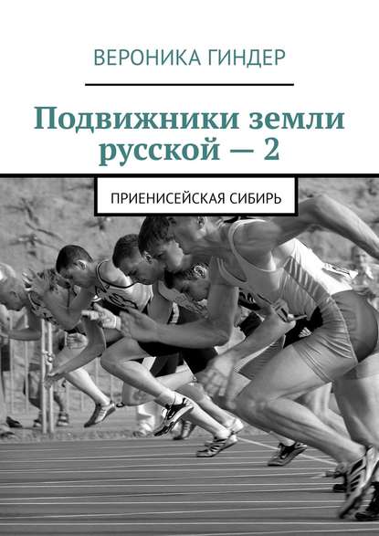 Подвижники земли русской – 2. Приенисейская Сибирь - Вероника Гиндер