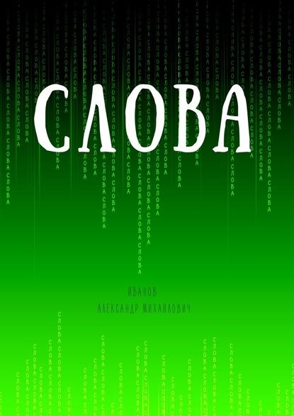 Слова - Александр Михайлович Иванов