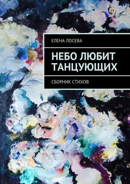 Небо любит танцующих. Сборник стихов - Елена Лосева