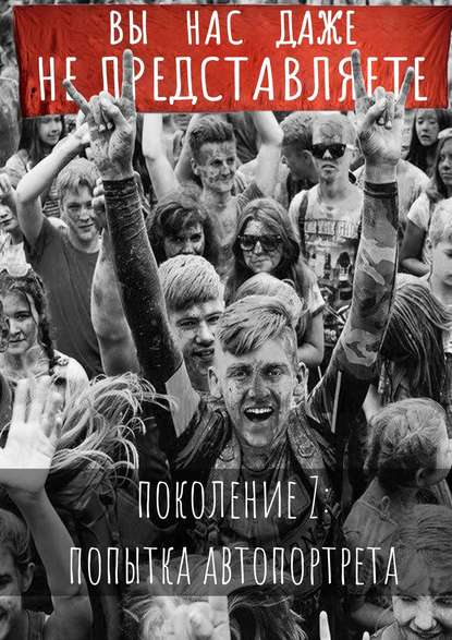 Вы нас даже не представляете. Поколение Z: попытка автопортрета - Серафима Свердлова