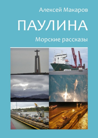 Паулина. Морские рассказы - Алексей Макаров