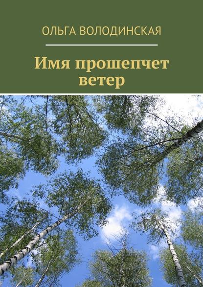 Имя прошепчет ветер - Ольга Володинская