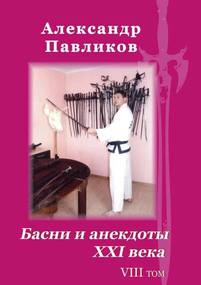 Басни и анекдоты XXI века. Том VIII - Александр Станиславович Павликов